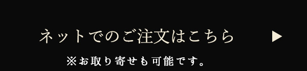 ネット注文はこちら