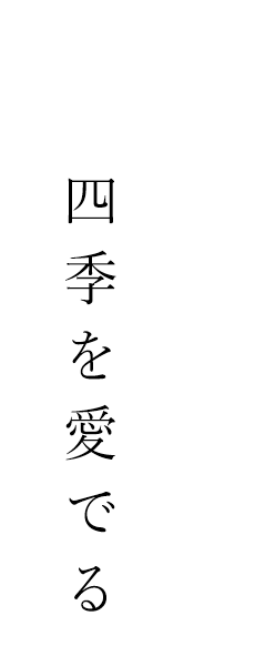 四季の移ろい