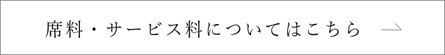 席料・サービス料についてはこちら