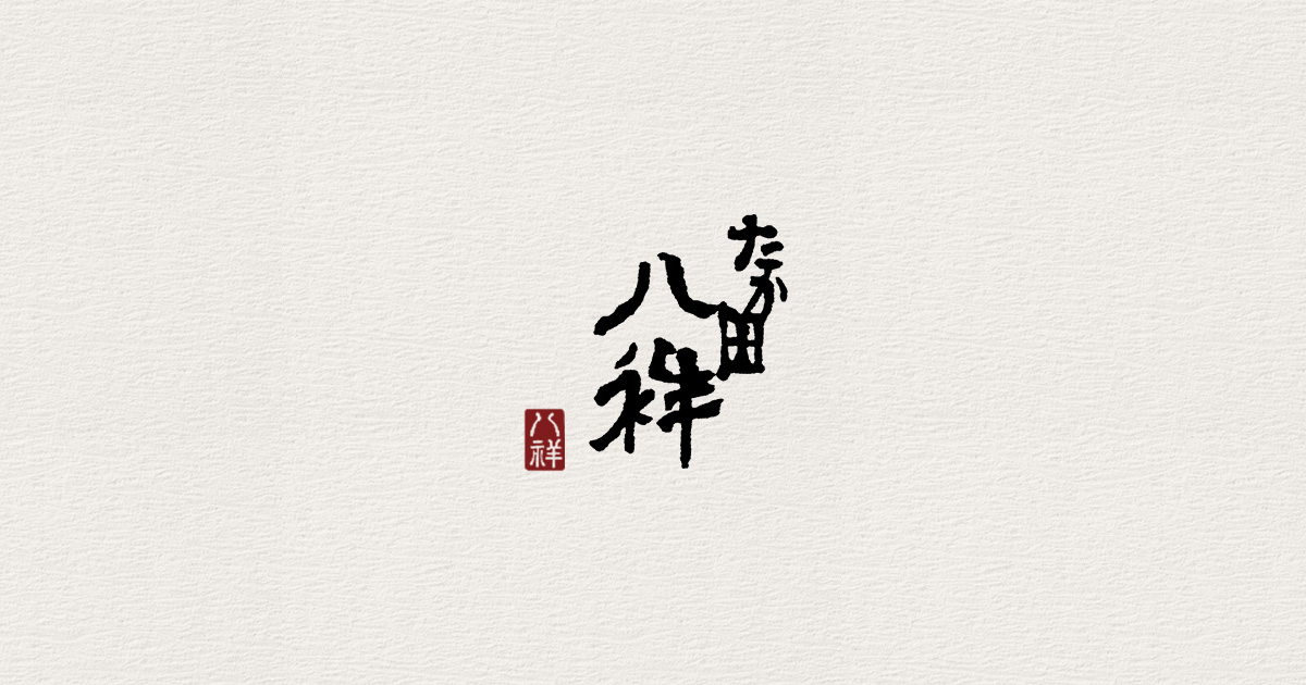 たか田八祥
